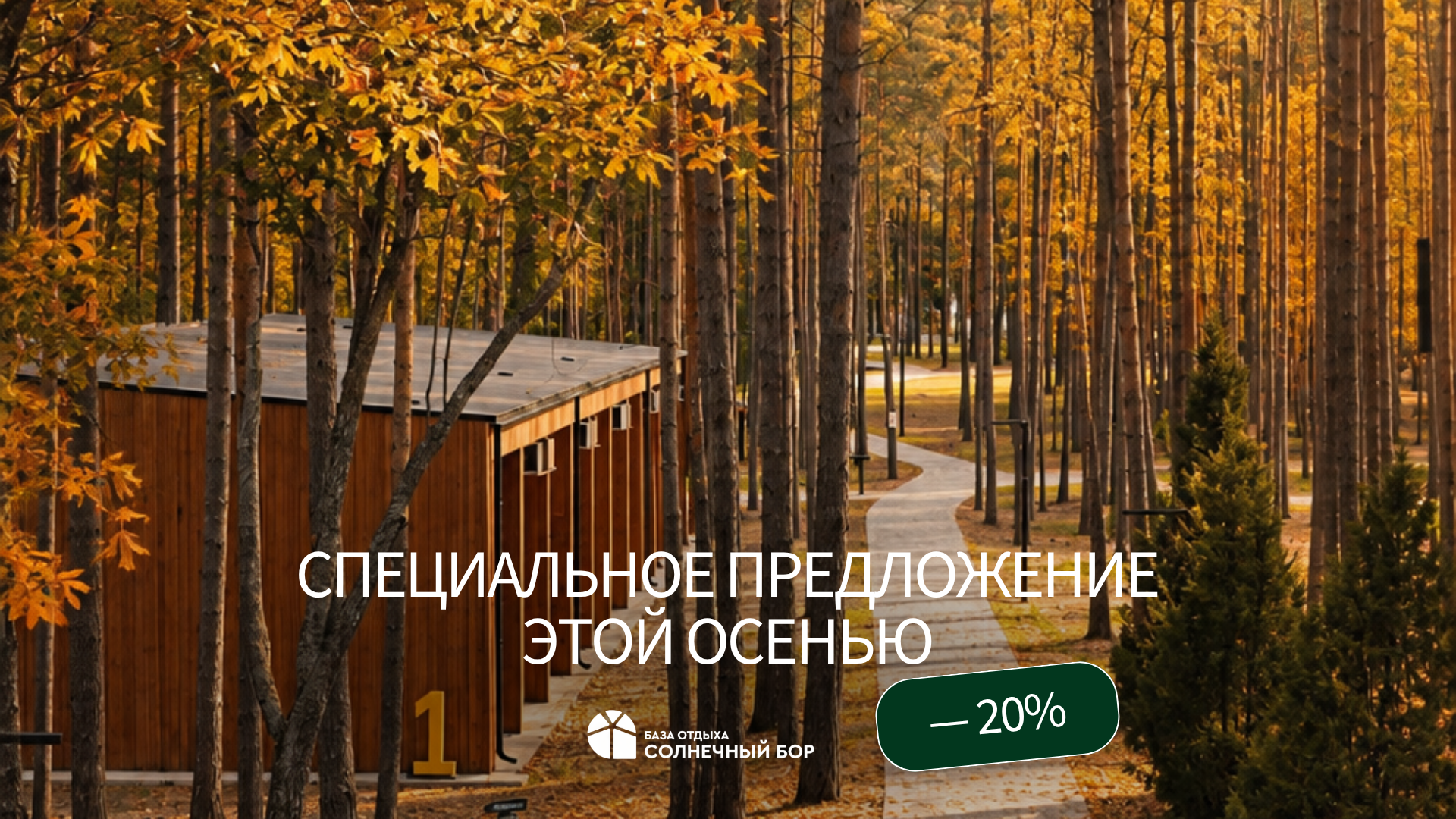 Специальное предложение этой осенью  До конца сентября отдых в «Солнечном Бору» - со скидкой до 20%.