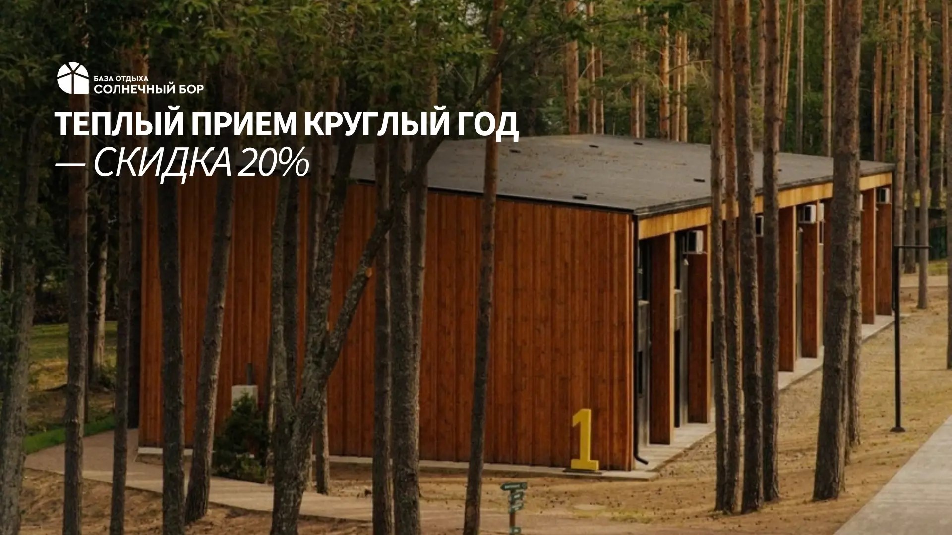 Спецпредложение: Теплый прием круглый год. Скидка на проживание 20%